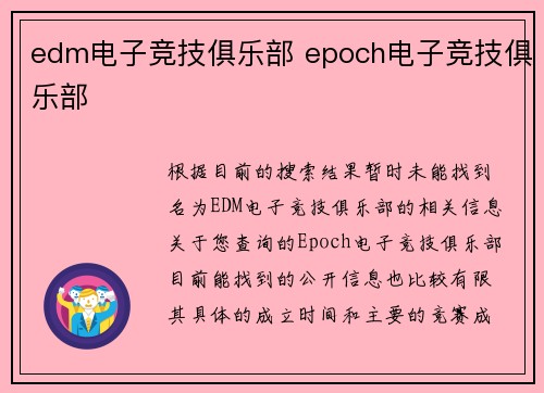 edm电子竞技俱乐部 epoch电子竞技俱乐部