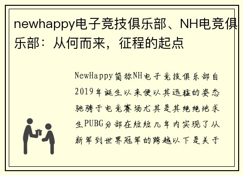 newhappy电子竞技俱乐部、NH电竞俱乐部：从何而来，征程的起点