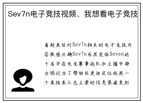 Sev7n电子竞技视频、我想看电子竞技