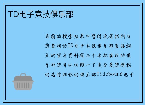 TD电子竞技俱乐部