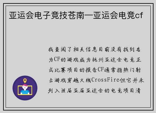 亚运会电子竞技苍南—亚运会电竞cf