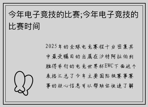 今年电子竞技的比赛;今年电子竞技的比赛时间