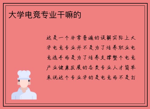 大学电竞专业干嘛的