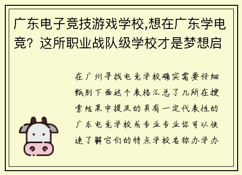广东电子竞技游戏学校,想在广东学电竞？这所职业战队级学校才是梦想启航地