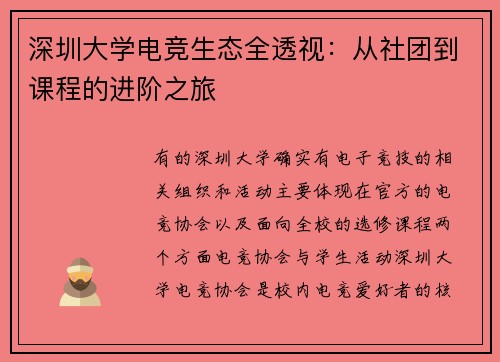 深圳大学电竞生态全透视：从社团到课程的进阶之旅