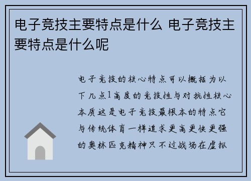 电子竞技主要特点是什么 电子竞技主要特点是什么呢