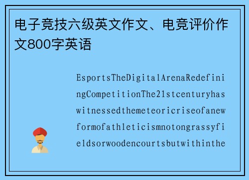 电子竞技六级英文作文、电竞评价作文800字英语