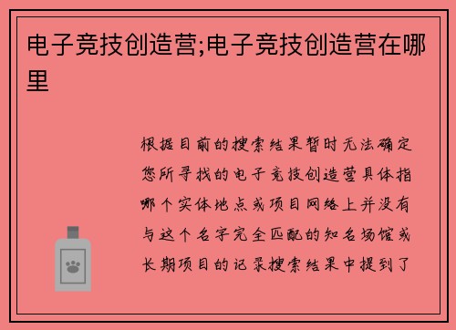 电子竞技创造营;电子竞技创造营在哪里