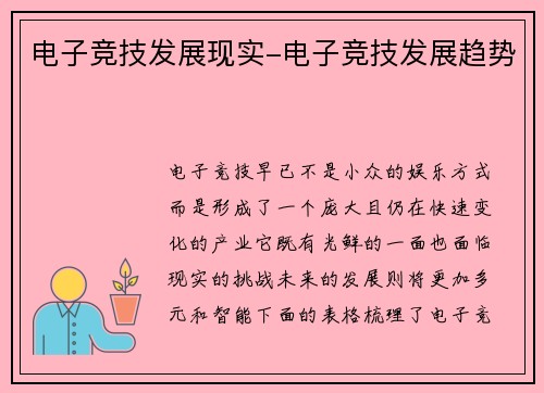 电子竞技发展现实-电子竞技发展趋势